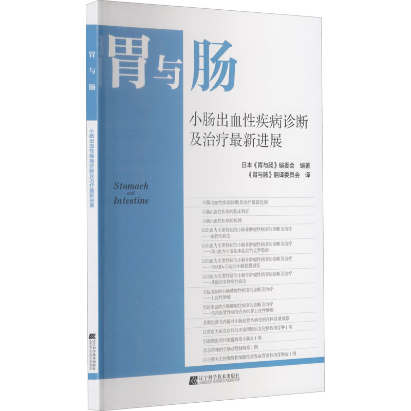 胃与肠小肠出血性疾病诊断及治疗最新进展日本《胃与肠》编委会编《胃与肠》翻译委员会译内科学生活新华书店正版图书籍