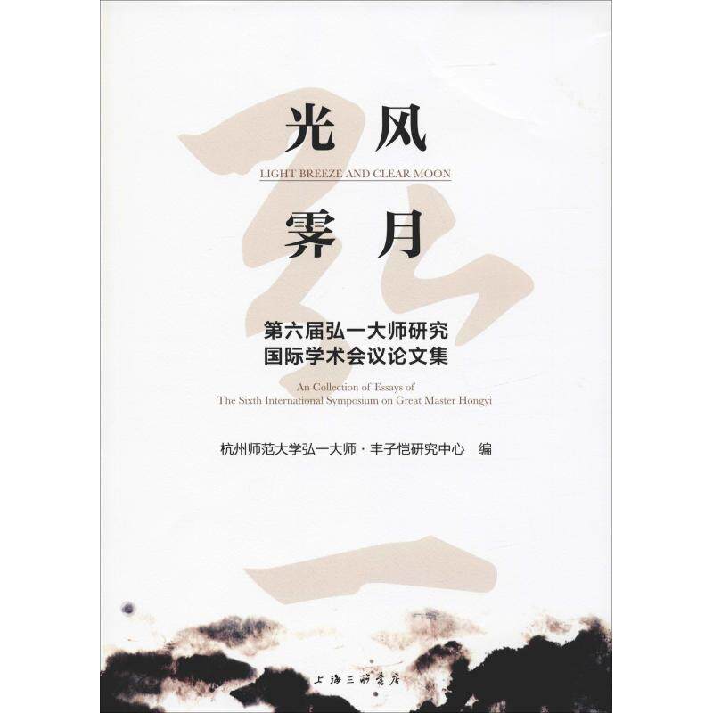 光风霁月:第六届弘一大师研究国际学术会议论文集
