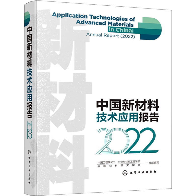 中国新材料技术应用报告 2022 中国工程院化工、冶金与材料工程学部,中国材料研究学会 编 化学工业专业科技 新华书店正版图书籍