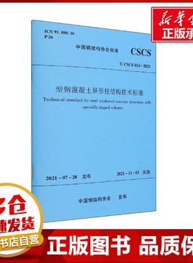 型钢混凝土异形柱结构技术标准 T/CSCS 014-2021 中国钢结构协会 标准专业科技 新华书店正版图书籍 中国建筑工业出版社