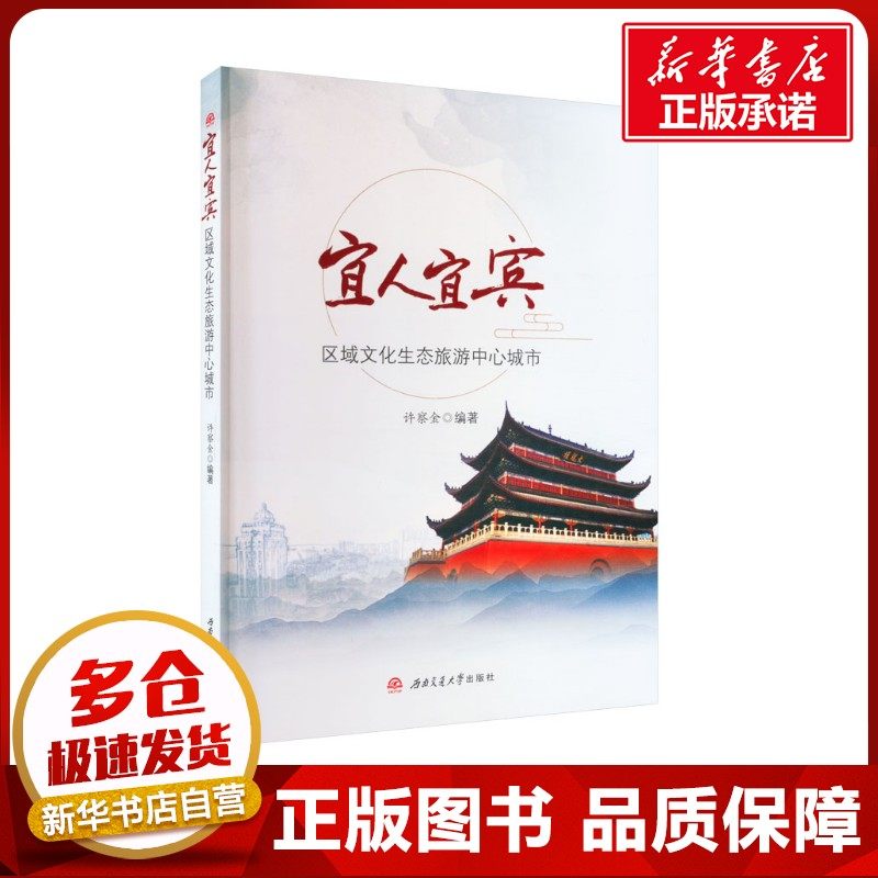 宜人宜宾 区域文化生态旅游中心城市 许察金 编 各部门经济社科 新华书店正版图书籍 西南交通大学出版社