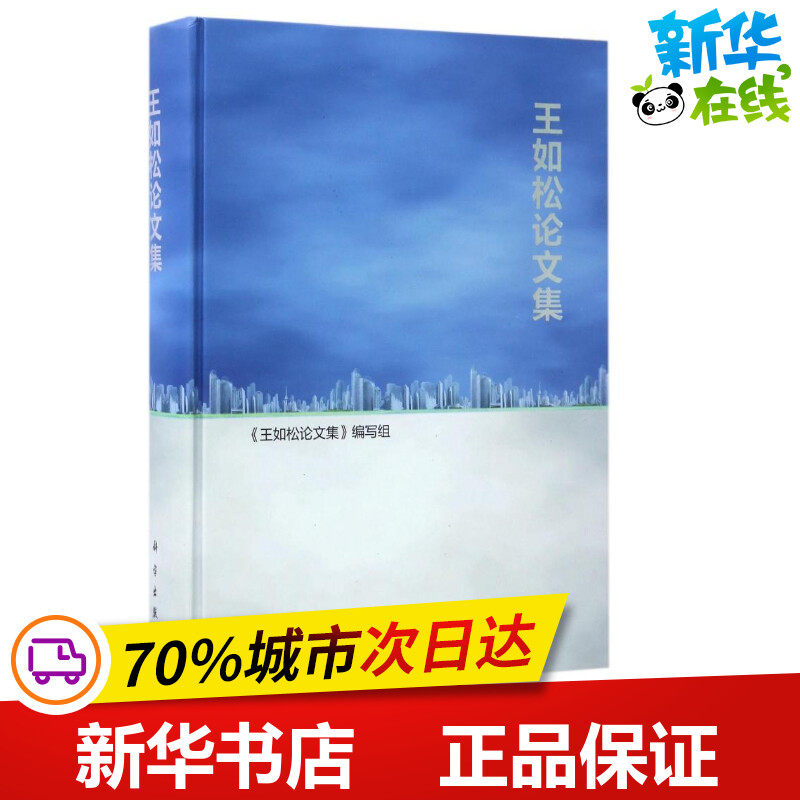 王如松论文集 《王如松论文集》编写组 著 环境科学专业科技 新华书店正版图书籍 科学出版社