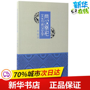 两汉祭祀文化与两汉文学张影著文学理论/文学评论与研究文学新华书店正版图书籍中国社会科学出版社