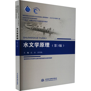 水文学原理(第3版) 沈冰,黄领梅 编 大学教材大中专 新华书店正版图书籍 中国水利水电出版社
