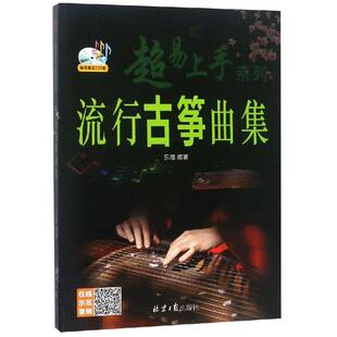 流行古筝曲集(随书赠送CD) 乐海编著 著 音乐（新）艺术 新华书店正版图书籍 同心出版社