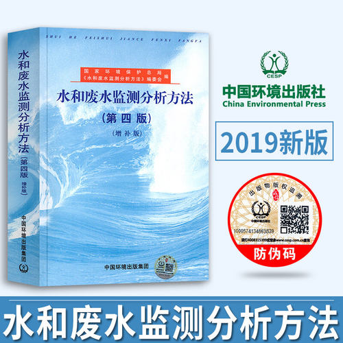 水和废水监测分析方法