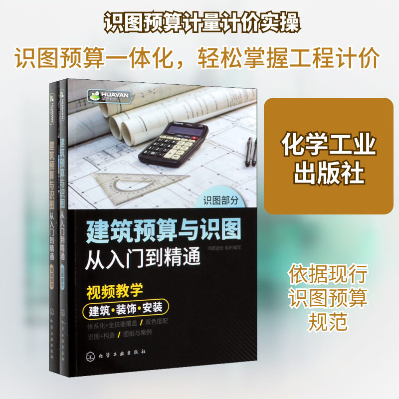 建筑预算与识图从入门到精通(全2册) 鸿图造价 编 建筑/水利(新)专业科技 新华书店正版图书籍 化学工业出版社