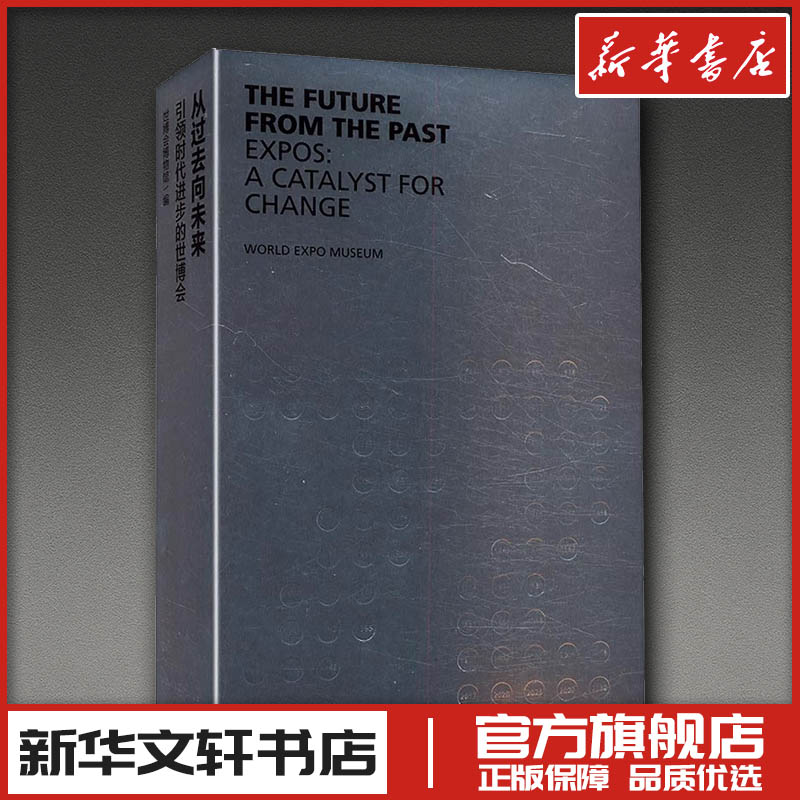 从过去向未来 引领时代进步的世博会 世博会博物馆 编 编 现代/当代文学文学 新华书店正版图书籍 上海人民美术出版社