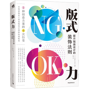 版式力 提升版面设计的装饰法则 (日)印慈江久多衣 编 张伟 译 设计艺术 新华书店正版图书籍 中国青年出版社