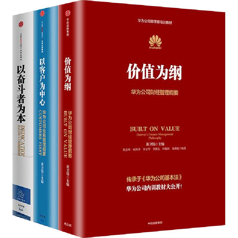 华为内训书籍共3册 华为管理三部曲 价值为纲+以奋斗者为本+以客户为中心 华为公司管理者培训教材系列正版书籍 华为公司管理纲要