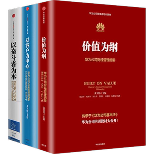 华为内训书籍共3册 华为管理三部曲 价值为纲+以奋斗者为本+以客户为中心 华为公司管理者培训教材系列正版书籍 华为公司管理纲要