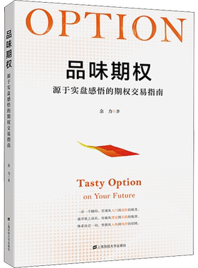 品味期权 源于实盘感悟的期权交易指南 余力 著 金融经管、励志 新华书店正版图书籍 上海财经大学出版社