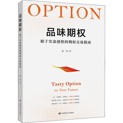 品味期权 源于实盘感悟的期权交易指南 余力 著 金融经管、励志 新华书店正版图书籍 上海财经大学出版社