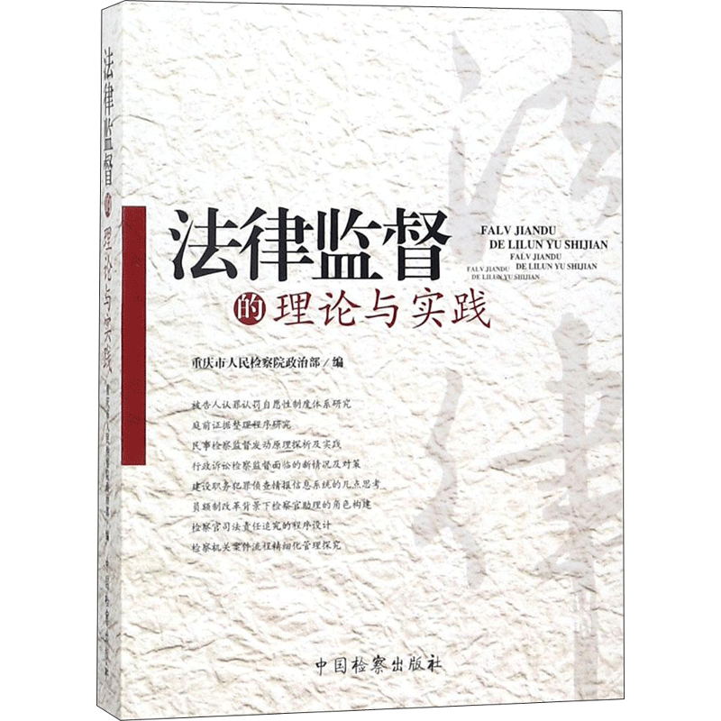 法律监督的理论与实践 重庆市人民检察院政治部 编 法学理论社科 新华书店正版图书籍 中国检察出版社