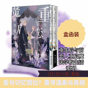 重生后与前恋人重启魔法学校生活 但是好感度为零(1-2) (日)白川蚁 漫画;(日)六花英子 原作 著 藏喜 译 译 漫画书籍文学