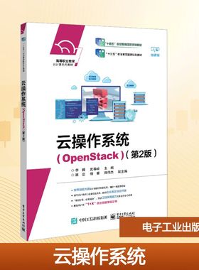 云操作系统(OpenStack)(第2版) 微课版 李腾,武春岭 编 中学教材大中专 新华书店正版图书籍 电子工业出版社