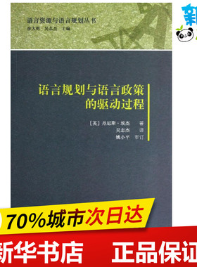 语言规划与语言政策的驱动过程  (英)丹尼斯.埃杰 著 吴志杰 译 语言文字文教 新华书店正版图书籍 外语教学与研究出版社
