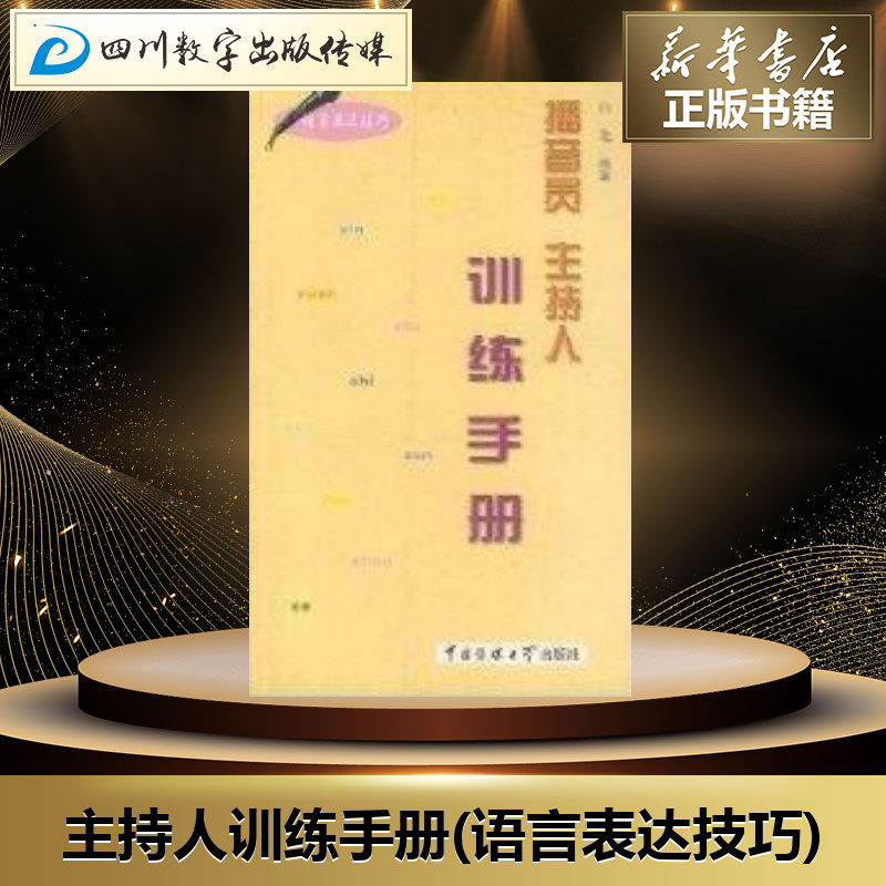 播音员 主持人训练手册(语言表达技巧) 白龙 著 传媒出版经管、励志 新华书店正版图书籍 中国传媒大学出版社