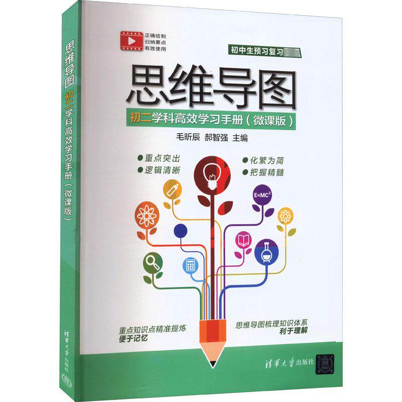 思维导图初二学科高效学习手册(微课版) 毛昕辰,郝智强 编 中学教辅文教 新华书店正版图书籍 清华大学出版社