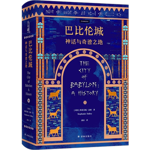巴比伦城 神话与奇迹之地文明历史汉谟拉比法典希腊幼发拉底河畔灿若星辰的古代帝国伊拉克世界名著文学 新华书店正版书籍译林出版
