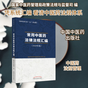 常用中医药法律法规汇编(2020年版) 国家中医药管理局政策法规与监督司 编 中医大中专 新华书店正版图书籍 中国中医药出版社
