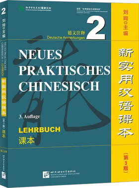 新实用汉语课本 德文注释 2 课本(第3版) 刘珣 编 大学教材文教 新华书店正版图书籍 北京语言大学出版社