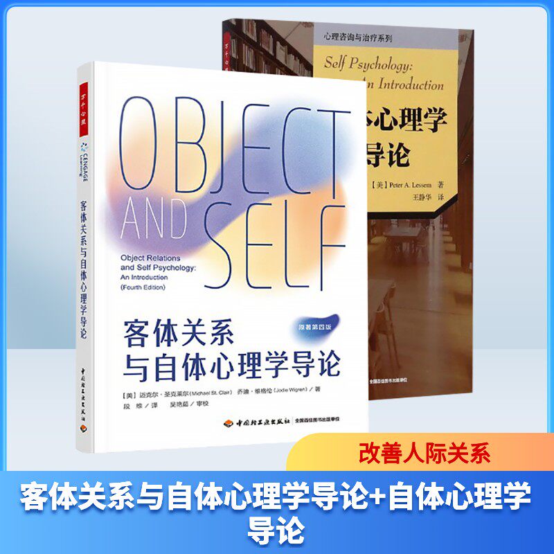 (2册)万千心理.客体关系与自体心理学导论+自体心理学导论