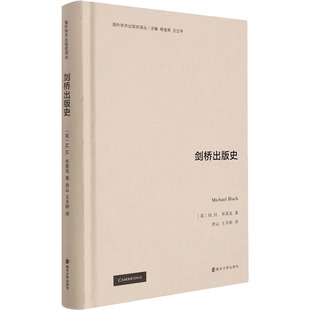 剑桥出版史 (英)M.H.布莱克 著 杨金荣,王立平 编 洪云,王丰婷 译 传媒出版经管、励志 新华书店正版图书籍 南京大学出版社