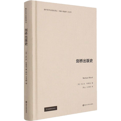 剑桥出版史 (英)M.H.布莱克 著 杨金荣,王立平 编 洪云,王丰婷 译 传媒出版经管、励志 新华书店正版图书籍 南京大学出版社