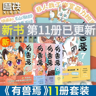 有兽焉漫画书正版全套11册靴下猫腰子著非人哉12册姐妹篇搞笑漫画动漫畅销书籍爆笑校园故事小学生6-7-8-9岁课外书推荐阅读正版