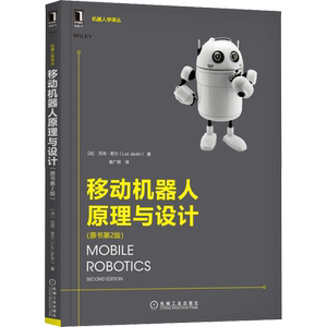 移动机器人原理与设计(原书第2版) (法)吕克·若兰 著 谢广明 译 自由组合套装专业科技 新华书店正版图书籍 机械工业出版社