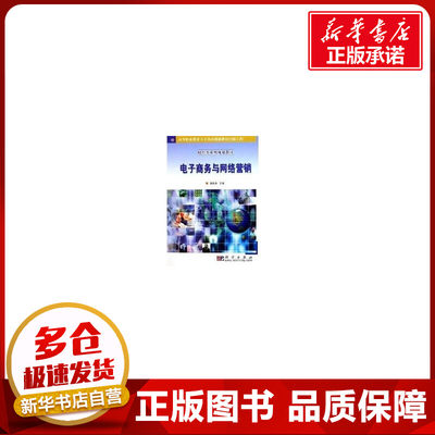 电子商务与网络营销 韩西清 著 电子商务经管、励志 新华书店正版图书籍 科学出版社