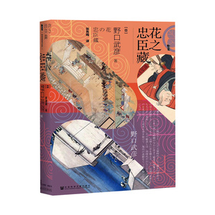 历史知识读物社科 社 野口武彦 社会科学文献出版 图书籍 新华书店正版 译 张秀梅 著 日 花之忠臣藏