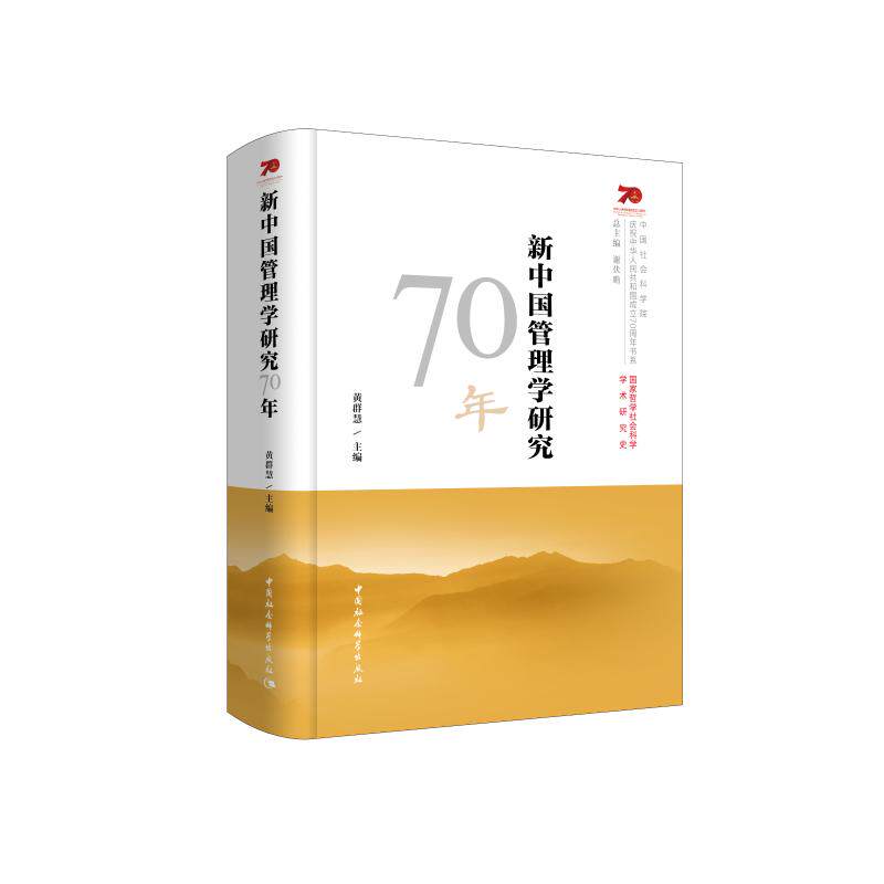 新中国管理学研究70年 黄群慧 著 管理学理论/MBA经管、励志 新华书店正版图书籍 中国社会科学出版社