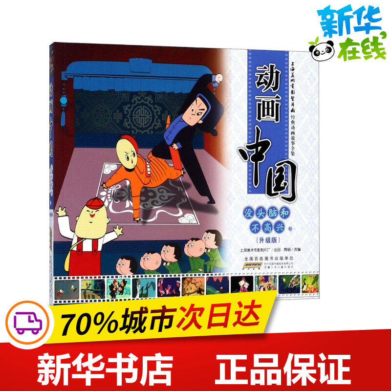 动画中国升级版没头脑和不高兴卷 上海美术电影制片厂 出品；陶丽 改编 绘本/图画书/少儿动漫书少儿 新华书店正版图书籍