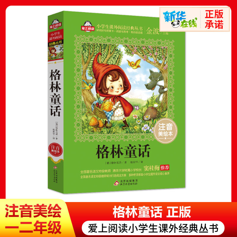 格林童话 注音美绘本 (德)格林兄弟 著 金波 编 赵庆华 译 儿童文学少儿 新华书店正版图书籍 北京教育出版社