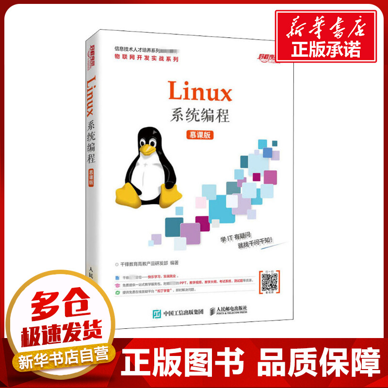 Linux系统编程 慕课版 千锋教育高教产品研发部 编 操作系统(新)大中专 新华书店正版图书籍 人民邮电出版社