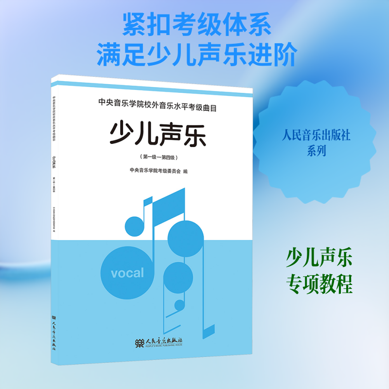 少儿声乐 第一级&mdash;第四级 中央音乐学院考级委员会 编;谢天,黄鹂 主编 编 音乐（新）艺术 新华书店正版图书籍 人民音乐出版社