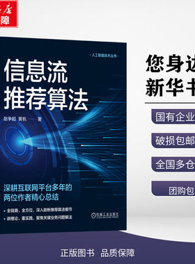 正版现货 信息流推荐算法 赵争超 黄帆 资讯内容 APP 搭建 产品运营 端到端 在线学习 用户体验 商业化 机器学习 机械工业出版社