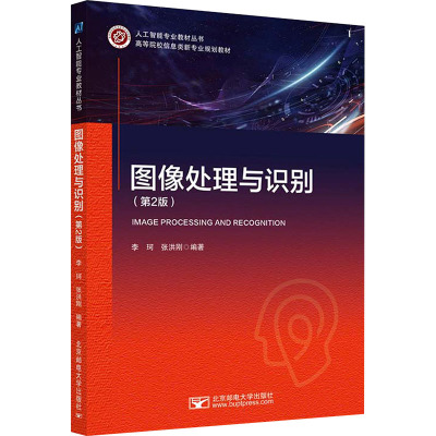 图像处理与识别(第2版) 李珂,张洪刚编著 著 李珂,张洪刚 编 大学教材大中专 新华书店正版图书籍 北京邮电大学出版社