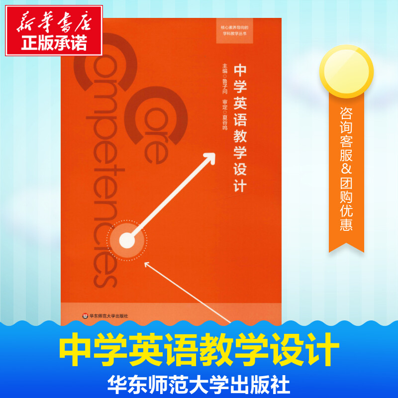goods in stock middle school English teaching design Rui Zi asked core Accomplishment guide Discipline teaching series teaching design theory English Discipline core Accomplishment system English criterion for curriculum teacher education bookin the Books/Magazine/Newspaper , Social Sciences , Education  category - from Buy2taobao.com to provide professional Taobao agent buy service