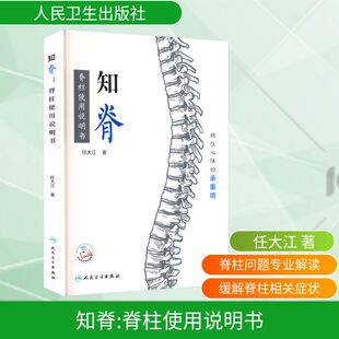 【2024中国好书】知脊 脊柱使用说明书颈椎和腰椎常见问题疾病症状有效的治疗方法和生活建议 新华书店正版图书籍 人民卫生出版社