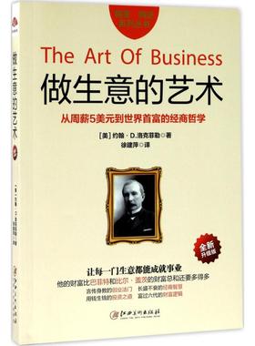 做生意的艺术全新升级版 (美)约翰·D.洛克菲勒(John Davison Rockefeller) 著;徐建萍 译 著 广告营销经管、励志