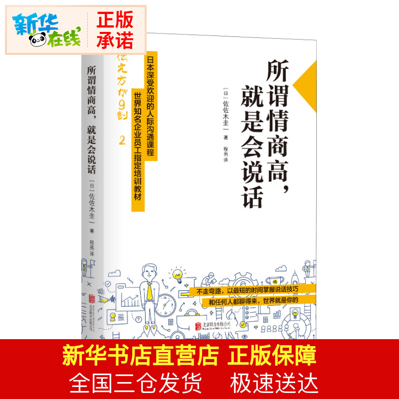 【新华书店】所谓情商高,就是会说话 佐佐木圭一 日本深受欢迎的人际沟通课程 世界知名企业员工指定培训教材  心理学口才交流技巧