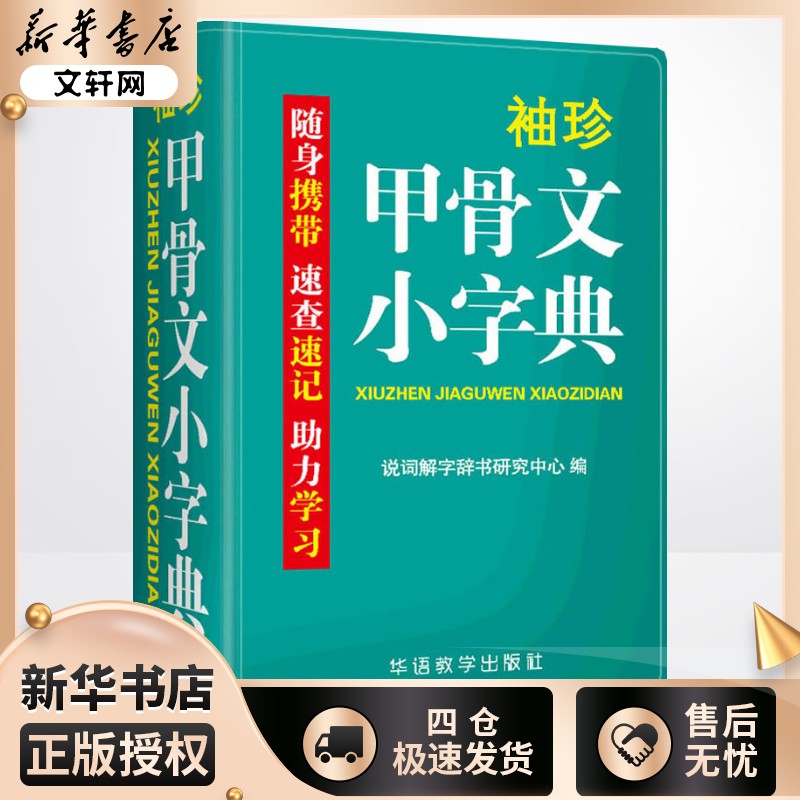 袖珍甲骨文字典中小学生实用图片