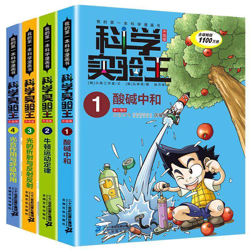 科学实验王1-4册 光的折射与反射 光合作用与呼吸作用  酸碱中和 牛顿运动定律 韩国小熊工作室 著 徐月珠 译 (韩)弘钟贤绘等