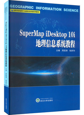 SuperMap iDesktop 10i地理信息系统教程 周国清,陆妍玲 编 大学教材大中专 新华书店正版图书籍 武汉大学出版社