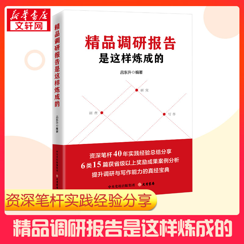 精品调研报告是这样炼成的 吕东升 编 社会科学其它经管、励志 新华书店正版图书籍 大有书局