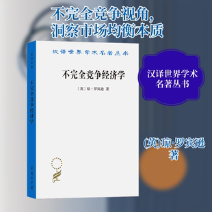 不完全竞争经济学 (英)琼·罗宾逊 著 陈良璧 译 经济理论经管、励志 新华书店正版图书籍 商务印书馆