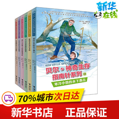 贝尔·神奇生存指南针(6册) (英)贝尔·格里尔斯(Bear Grylls) 著 陈芳芳,王怡康,姚树君 等 译 益智游戏/立体翻翻书/玩具书少儿